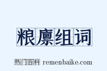 粮廪组词是什么意思的图片